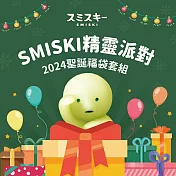 SMISKI 2024 聖誕精靈派對超值福袋