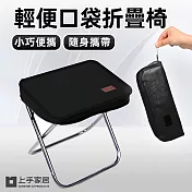 【上手家居】輕便口袋椅(折疊椅/露營椅/摺疊椅/椅凳/小板凳/童軍椅/休閒椅/戶外椅) 黑色
