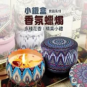 【JP生活館】小鐵盒香氛蠟燭  異國蠟燭    * 蘭風鈴