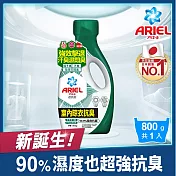 ARIEL抗菌洗衣精800g瓶裝 (室內晾衣)