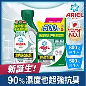 ARIEL抗菌洗衣精800g+500g (室內晾衣)