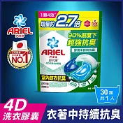 ARIEL 4D抗菌洗衣膠囊30顆袋裝 (室內晾衣)