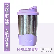 【鈦工坊TiKOBO】矽膠蛋形杯蓋(純鈦雙層真空蛋形杯專用) 薰衣紫