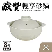 【Quasi】藏贊輕享砂鍋8號3-4人份(24cm/2.4L) 米