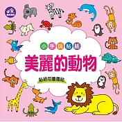 樂彩森林 小手玩貼紙_ 美麗的動物