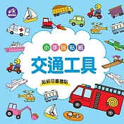 樂彩森林 小手玩貼紙_ 交通工具