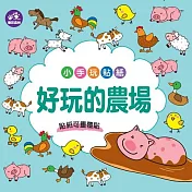 樂彩森林 小手玩貼紙_ 好玩的農場