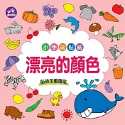 樂彩森林 小手玩貼紙_ 漂亮的顏色