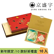 【京盛宇】十全十美御守袋茶禮盒-10入茶包(十款臺灣好茶與祝福/伴手禮/年節送禮)