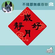 【家而適】新年有福報 買春聯做公益 不殘膠無痕春聯 14公分超大張 2025蛇年春聯 全系列共6款  歲月靜好