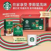 【星巴克】特選系列-迎新團聚禮盒