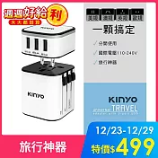 【KINYO】多合一旅行萬國轉接頭 (MPP-3456)