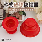 【上手家居】4入組 軟式矽膠拔罐器-小號(真空拔罐器/刮痧/軟拔罐/滑罐/拔罐杯) 4入組 小號-紅色