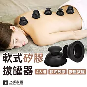 【上手家居】4入組 軟式矽膠拔罐器(真空拔罐器/刮痧/軟拔罐/滑罐/拔罐杯)- 大號
