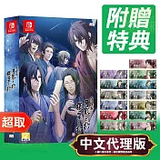 任天堂《薄櫻鬼 真改 月影之抄 銀星之抄》中文限定版 ⚘ Nintendo Switch ⚘ 台灣代理版