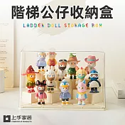 【上手家居】階梯公仔收納盒31x19cm (公仔展示盒/階梯展示盒/盲盒收納/DIY展示盒) 自由階梯款