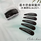 【卡樂熊】基本款系列，盒裝髮夾- 水滴款6cm20入