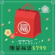 【獨家限定】MIDORI 2025新春限量福袋