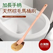 台灣製加長手柄天然棕毛馬桶刷