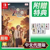 任天堂《CLOCK ZERO ～終焉之一秒～ Devote》中文版 ⚘ Nintendo Switch ⚘ 台灣代理版