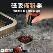 【上手家居】磁吸佈粉器(佈粉針/布粉器/咖啡布粉器/布粉針/散粉器) 黑色