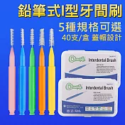 牙間刷 刷毛牙縫刷 牙套清潔 I型 綠0.8mm 2盒(80支)