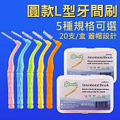 牙間刷 刷毛牙縫刷 牙套清潔 L型 黃1.0-1.2m 2盒(40支)