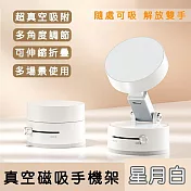 【好拾選物】手動真空磁吸手機架/旅行自拍架可摺疊伸縮/車用導航手機架/免充電/贈磁吸貼片 -星月白