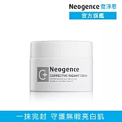 【Neogence 霓淨思】極透光無瑕淨膚霜50ml