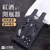 【上手家居】紅酒開瓶器(開瓶器/酒瓶塞/開瓶/紅酒塞/紅酒開瓶) 黑色五件套