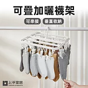 【上手家居】可疊加曬襪架(曬衣夾/折疊衣架/衣夾/襪子夾/防風衣架) 白色