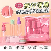 【EZlife】旅行便攜化妝品分裝瓶7件組 粉色