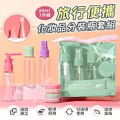 【EZlife】旅行便攜化妝品分裝瓶7件組 綠色