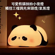 【好拾選物】可愛熊貓拍拍小夜燈/三檔調光定時床頭燈/氣氛燈