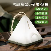 【好拾選物】帳篷造型小夜燈/吊掛手提露營燈/六檔調光定時床頭燈/氣氛燈 -綠色