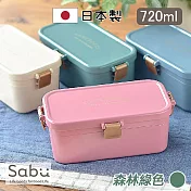 【SABU HIROMORI】日本製 SANSSOUCI復古文青雙層鎖扣可微波便當盒 720ml 可洗碗機 森林綠色