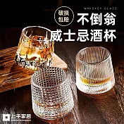 【上手家居】不倒翁威士忌酒杯(玻璃杯/玻璃水杯/不倒翁杯/玻璃酒杯) 復古垂紋