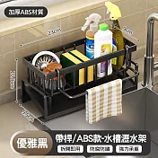【美好家Mehome】廚房水槽瀝水架 浴室/抹布置物架 ABS款 黑色帶桿