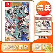 預購 5/30發售 NS 任天堂 Switch 符文工廠 龍之天地 中文版 台灣公司貨