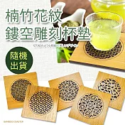 【Quasi】楠竹花紋鏤空雕刻杯墊(隨機出貨)