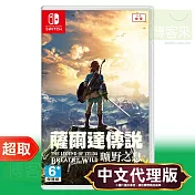 任天堂《薩爾達傳說 曠野之息》中文版 ⚘ Nintendo Switch ⚘ 台灣代理版