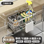 【美好家Mehome】廚房水槽瀝水架 浴室/抹布置物架 不鏽鋼款 亮光帶桿