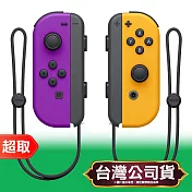 任天堂《周邊》Joy-Con 左右手控制器 紫色 & 橘色 Nintendo Switch 臺灣公司貨