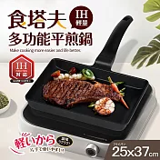 【Quasi】食塔夫輕量方型平煎鍋25x37cm_玉子燒鍋_牛排鍋(適用IH電磁爐)