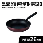 【Quasi】黑鼎釜輕量不沾耐磨平底鍋26cm(適用IH電磁爐)