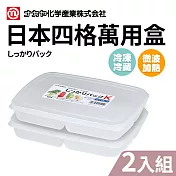 【NAKAYA】日本製4格保鮮盒2件組(冷凍庫分裝盒/小菜盒/留樣盒)