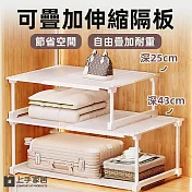 【上手家居】可疊加伸縮隔板 深25cm(伸縮置物架/分層架/衣櫃隔板/分層隔板/衣櫃層架) 長53-88(深25)高30cm