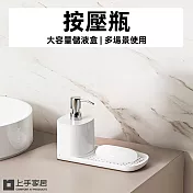 【上手家居】按壓瓶(浴室收納/分裝瓶/皂液器/起泡瓶/乳液瓶/洗手乳瓶) 白