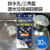 日本排水孔/三角籃瀝水垃圾細目網袋30入 (添加銀離子抗菌防臭)