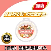 【楓康】盤型氣炸鍋烘焙紙(50入/盒)